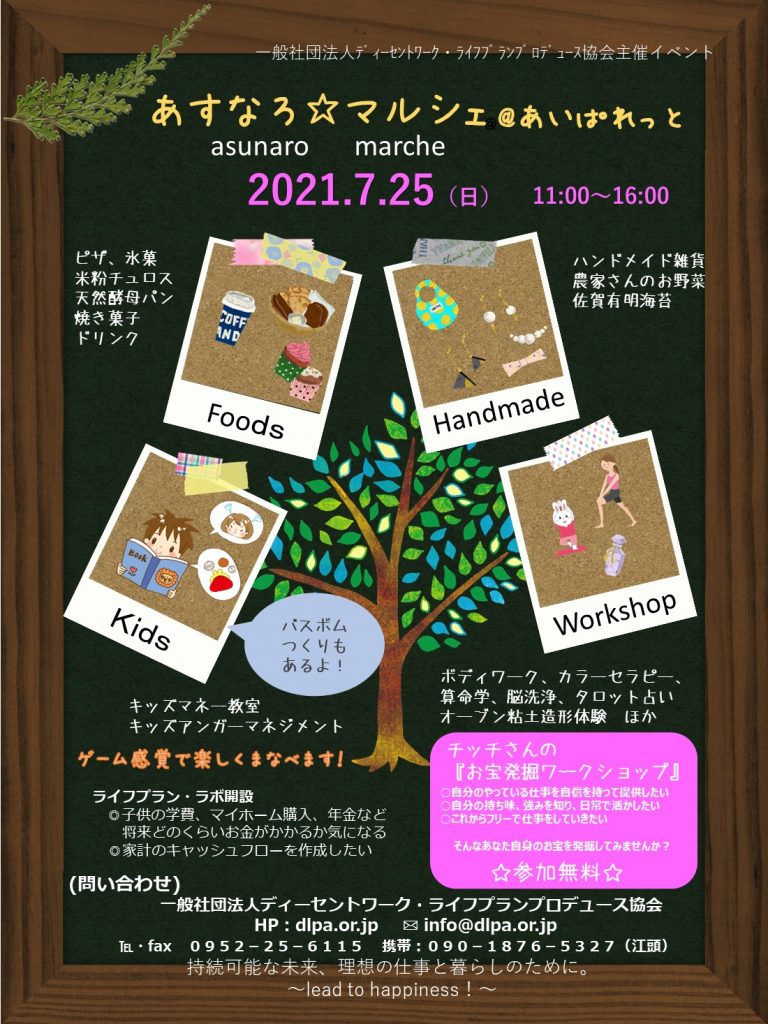7月25日開催 あすなろ マルシェ あいぱれっと 一般社団法人ディーセントワーク ライフプランプロデュース協会